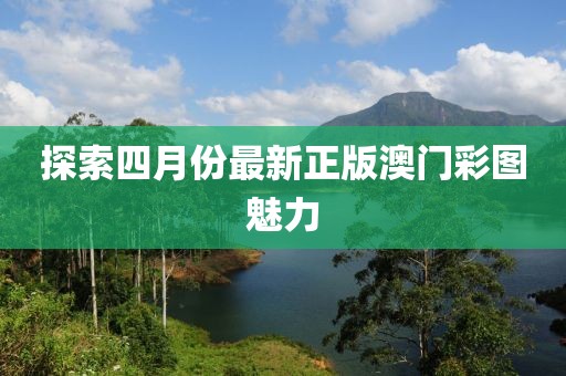 探索四月份最新正版澳门彩图魅力