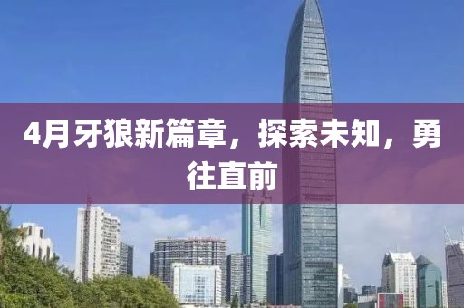 4月牙狼新篇章，探索未知，勇往直前