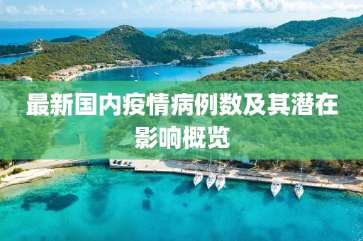 最新国内疫情病例数及其潜在影响概览