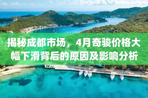 揭秘成都市场，4月奇骏价格大幅下滑背后的原因及影响分析