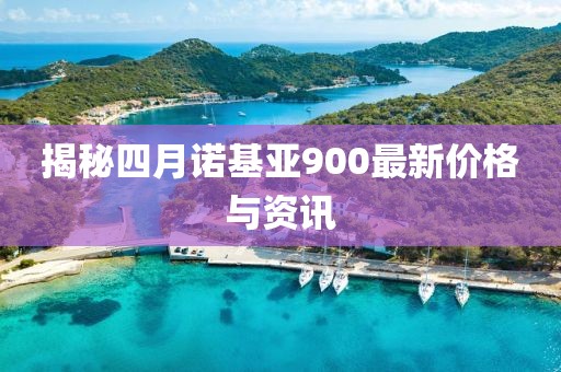 揭秘四月诺基亚900最新价格与资讯
