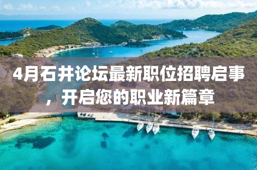 4月石井论坛最新职位招聘启事，开启您的职业新篇章
