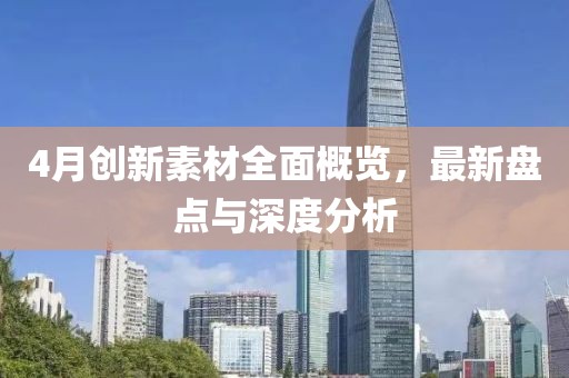 4月创新素材全面概览，最新盘点与深度分析