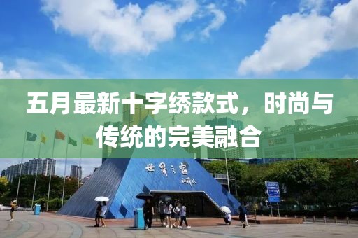 五月最新十字绣款式，时尚与传统的完美融合