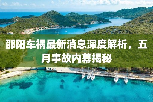 邵阳车祸最新消息深度解析，五月事故内幕揭秘