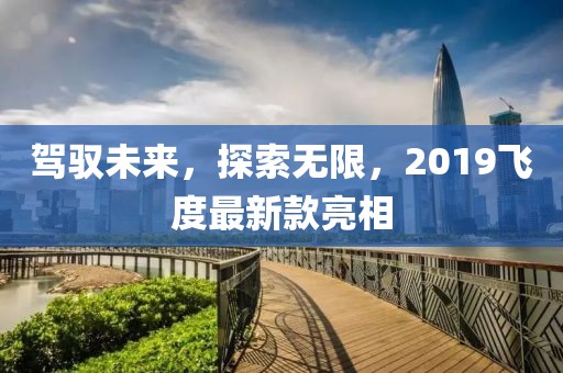 驾驭未来，探索无限，2019飞度最新款亮相
