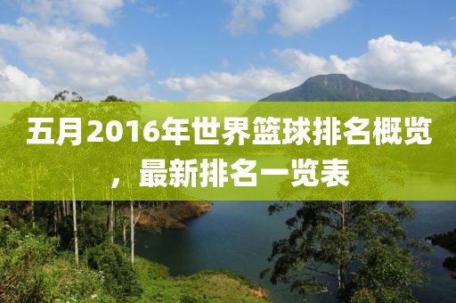 五月2016年世界篮球排名概览，最新排名一览表