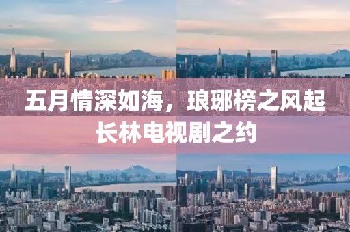 五月情深如海，琅琊榜之风起长林电视剧之约