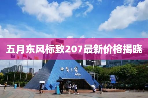 五月东风标致207最新价格揭晓