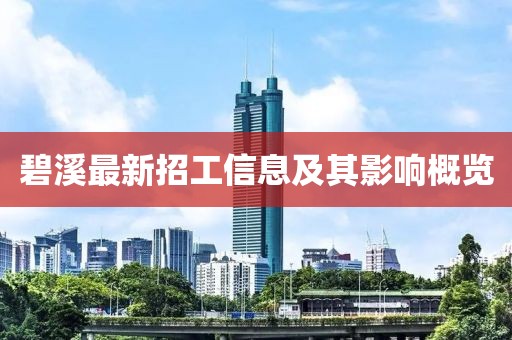 碧溪最新招工信息及其影响概览