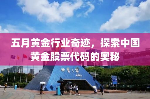 五月黄金行业奇迹，探索中国黄金股票代码的奥秘