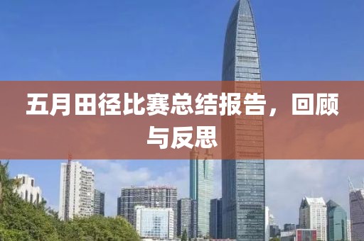 五月田径比赛总结报告，回顾与反思