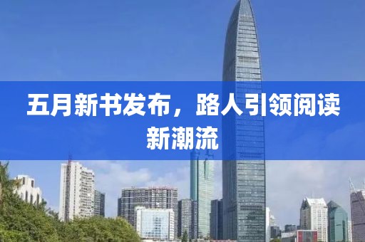 五月新书发布，路人引领阅读新潮流