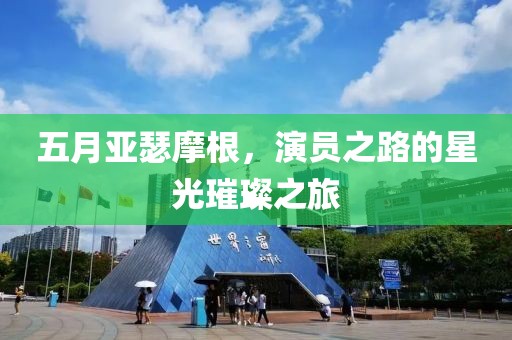 五月亚瑟摩根，演员之路的星光璀璨之旅