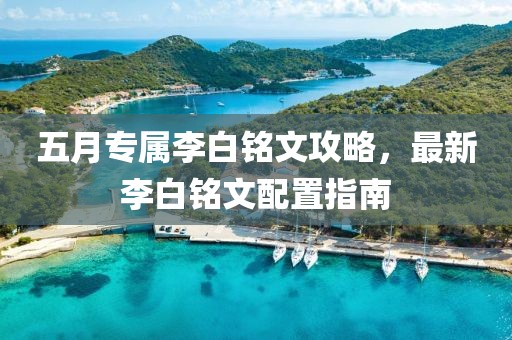 五月专属李白铭文攻略，最新李白铭文配置指南