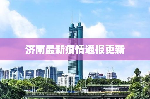 济南最新疫情通报更新