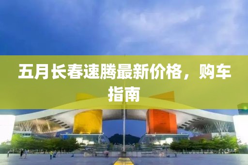 五月长春速腾最新价格，购车指南