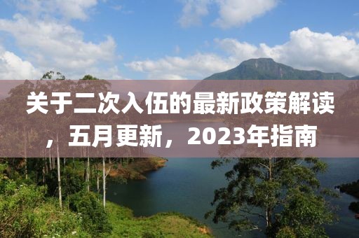 关于二次入伍的最新政策解读，五月更新，2023年指南