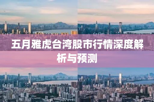 五月雅虎台湾股市行情深度解析与预测