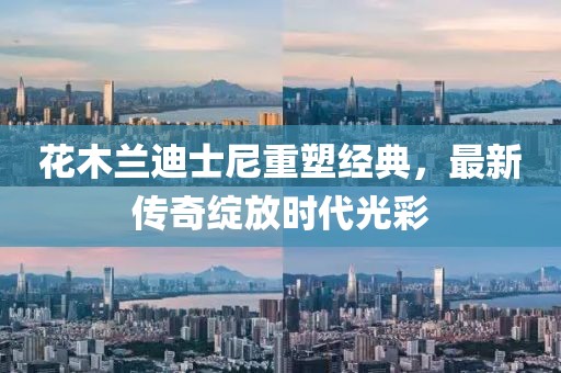 花木兰迪士尼重塑经典，最新传奇绽放时代光彩