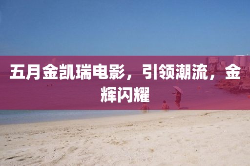 五月金凯瑞电影，引领潮流，金辉闪耀
