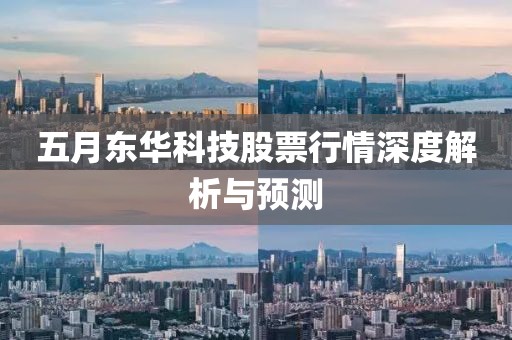 五月东华科技股票行情深度解析与预测