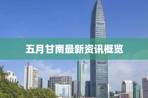 五月甘南最新资讯概览