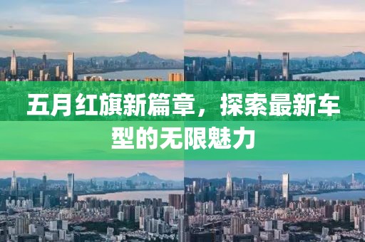 五月红旗新篇章，探索最新车型的无限魅力