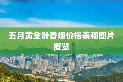 五月黄金叶香烟价格表和图片概览