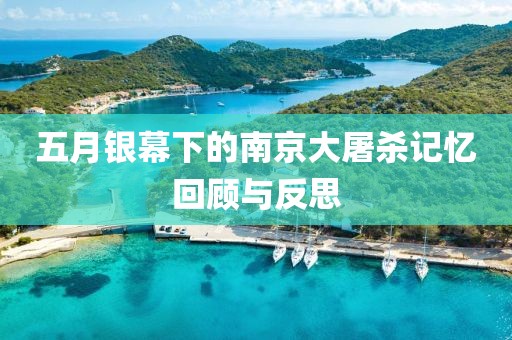 五月银幕下的南京大屠杀记忆回顾与反思