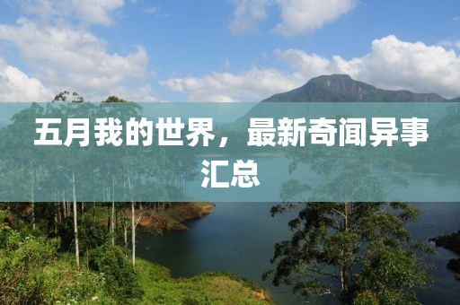 五月我的世界，最新奇闻异事汇总