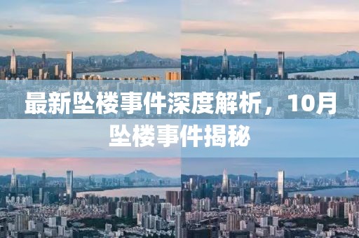 最新坠楼事件深度解析，10月坠楼事件揭秘