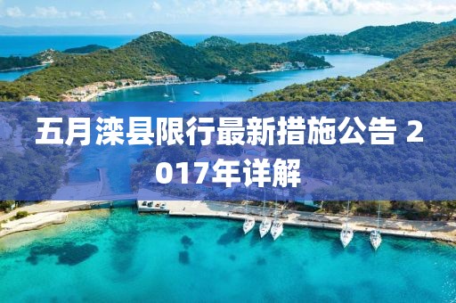 五月滦县限行最新措施公告 2017年详解