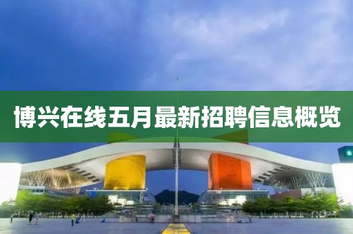 博兴在线五月最新招聘信息概览