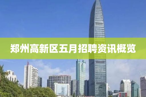 郑州高新区五月招聘资讯概览