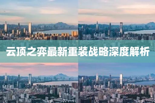 云顶之弈最新重装战略深度解析