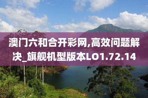 澳门六和合开彩网,高效问题解决_旗舰机型版本LO1.72.14