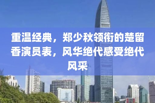 重温经典，郑少秋领衔的楚留香演员表，风华绝代感受绝代风采