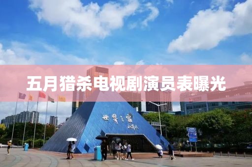 五月猎杀电视剧演员表曝光
