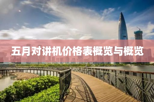 五月对讲机价格表概览与概览