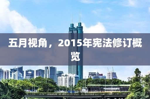 五月视角，2015年宪法修订概览