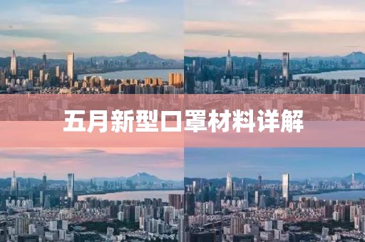 五月新型口罩材料详解