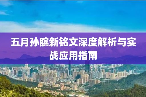 五月孙膑新铭文深度解析与实战应用指南