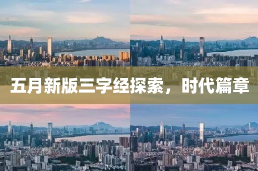 五月新版三字经探索，时代篇章