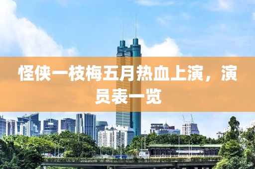 怪侠一枝梅五月热血上演，演员表一览