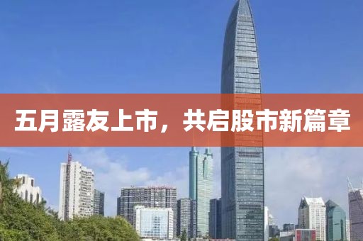 五月露友上市，共启股市新篇章