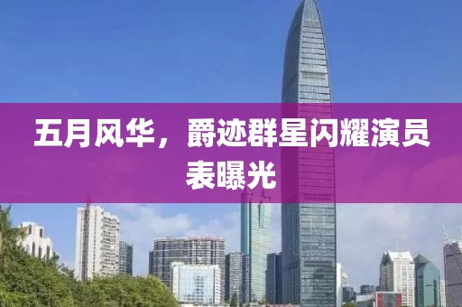 五月风华，爵迹群星闪耀演员表曝光