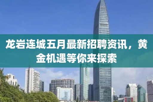 龙岩连城五月最新招聘资讯，黄金机遇等你来探索