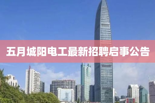 五月城阳电工最新招聘启事公告