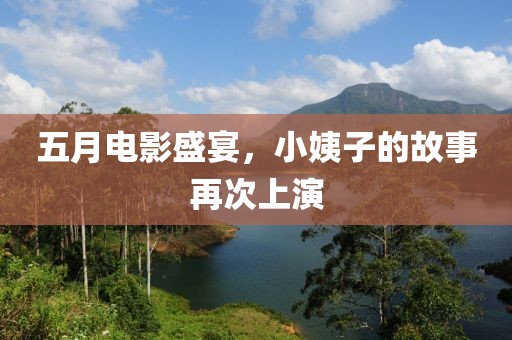 五月电影盛宴，小姨子的故事再次上演